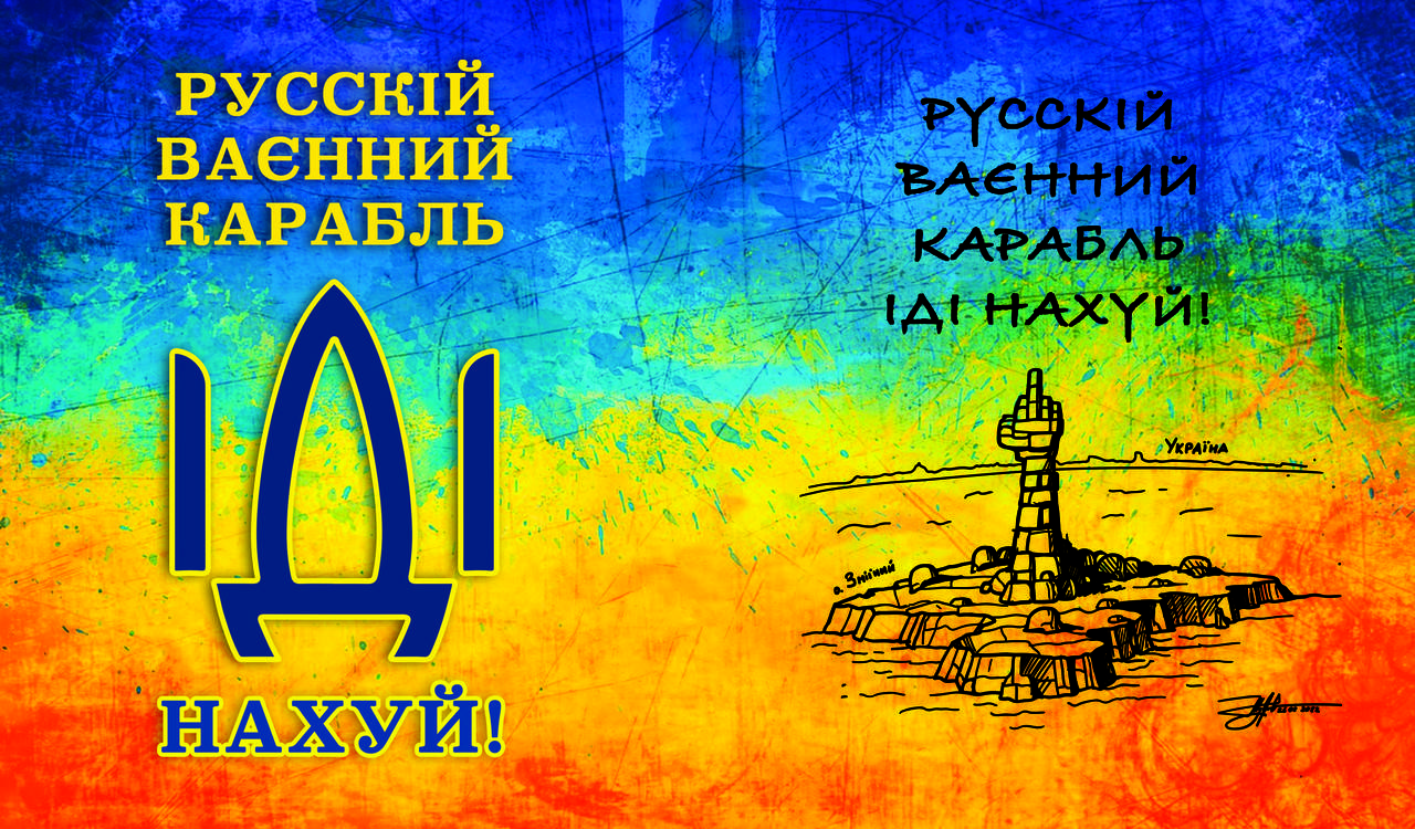 

Наклейка на Авто Русский военный корабль, иди на х..й