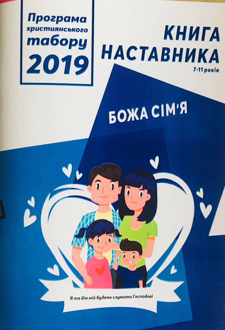

Програма християнського табору: Божа сім'я. Книга наставника 7-11років