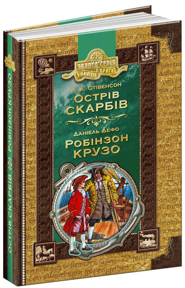 

Острів скарбів. Робінзон Крузо