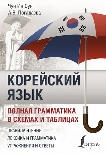 

Корейский язык. Полная грамматика в схемах и таблицах