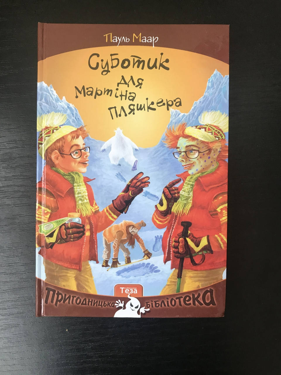 

Субботик для Мартина Пляшкера . Маар Пауль кн.4