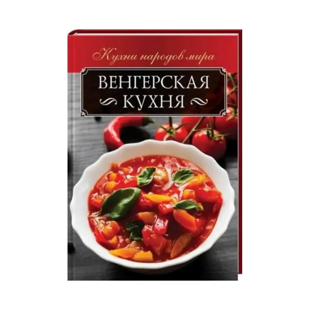 

Книга Венгерская кухня
