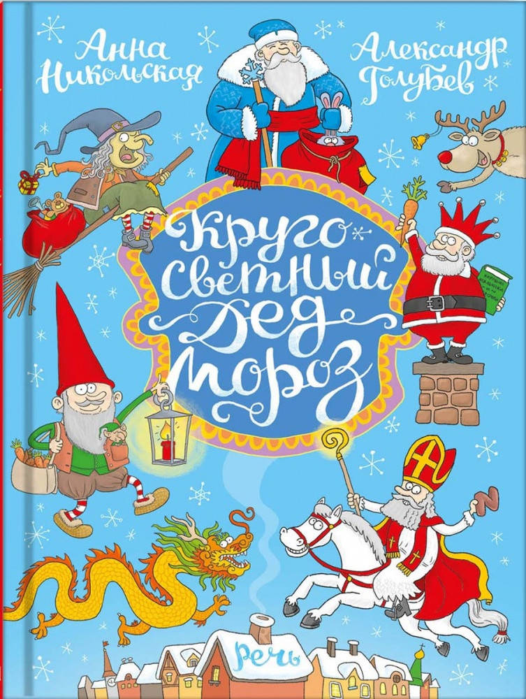 

Кругосветный Дед Мороз