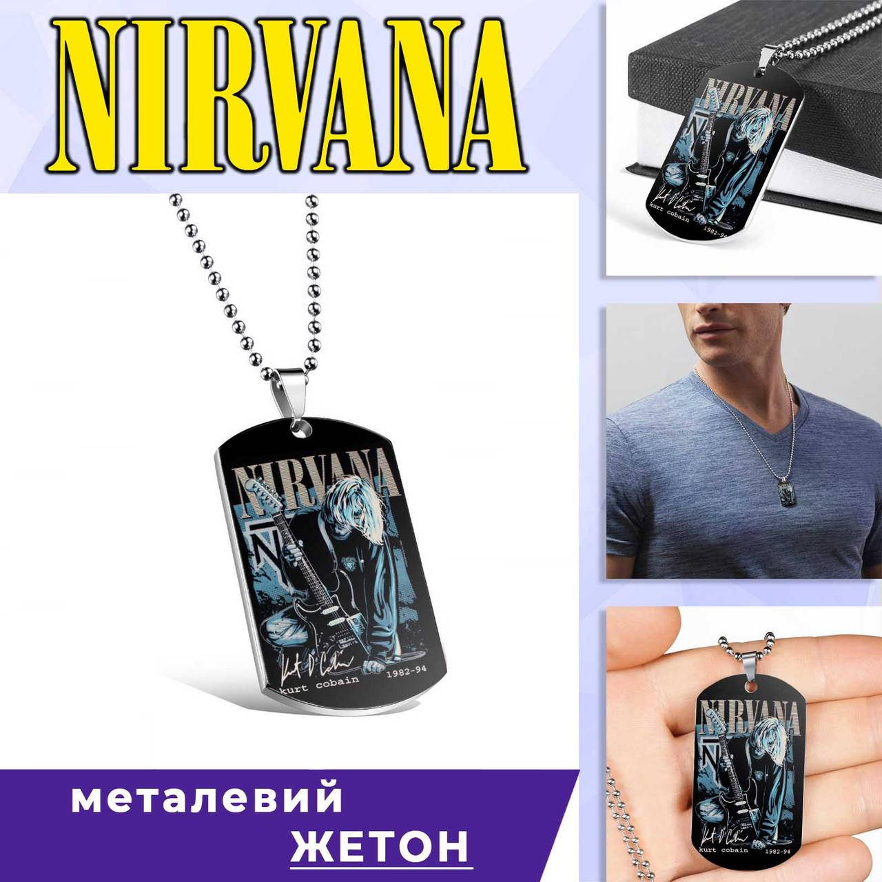 

Кулон-жетон Нирвана "Kurt Cobain" / Nirvana
