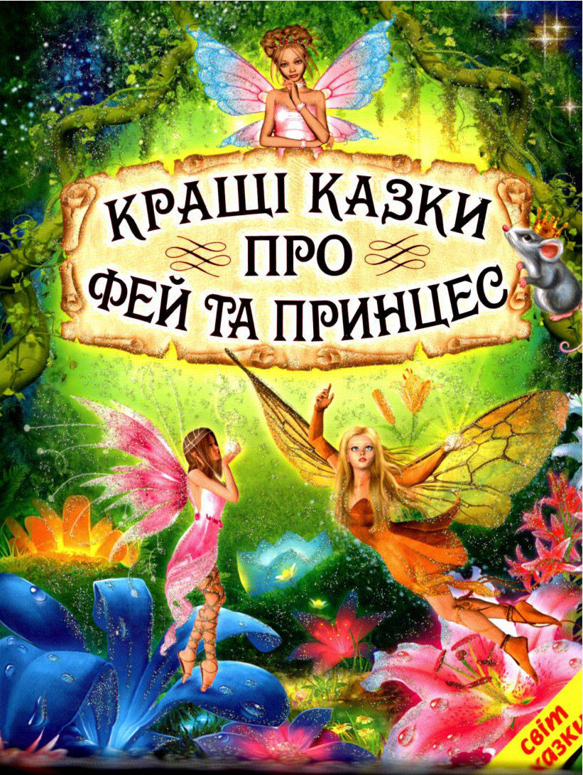 

Кращі казки про фей та принцес