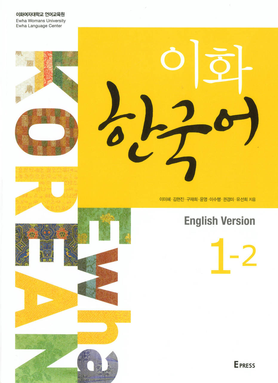 

Учебник по корейскому языку Ewha Korean 1-2 Textbook