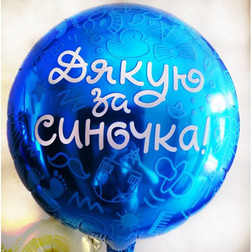 

Коло фольговане 18" з мал. Дякую за синочка AGURA, Синий