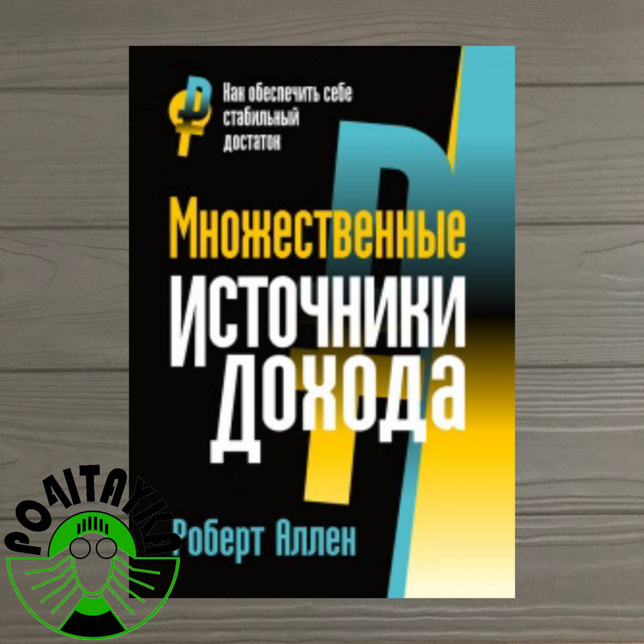 

Роберт Аллен Множественные источники дохода