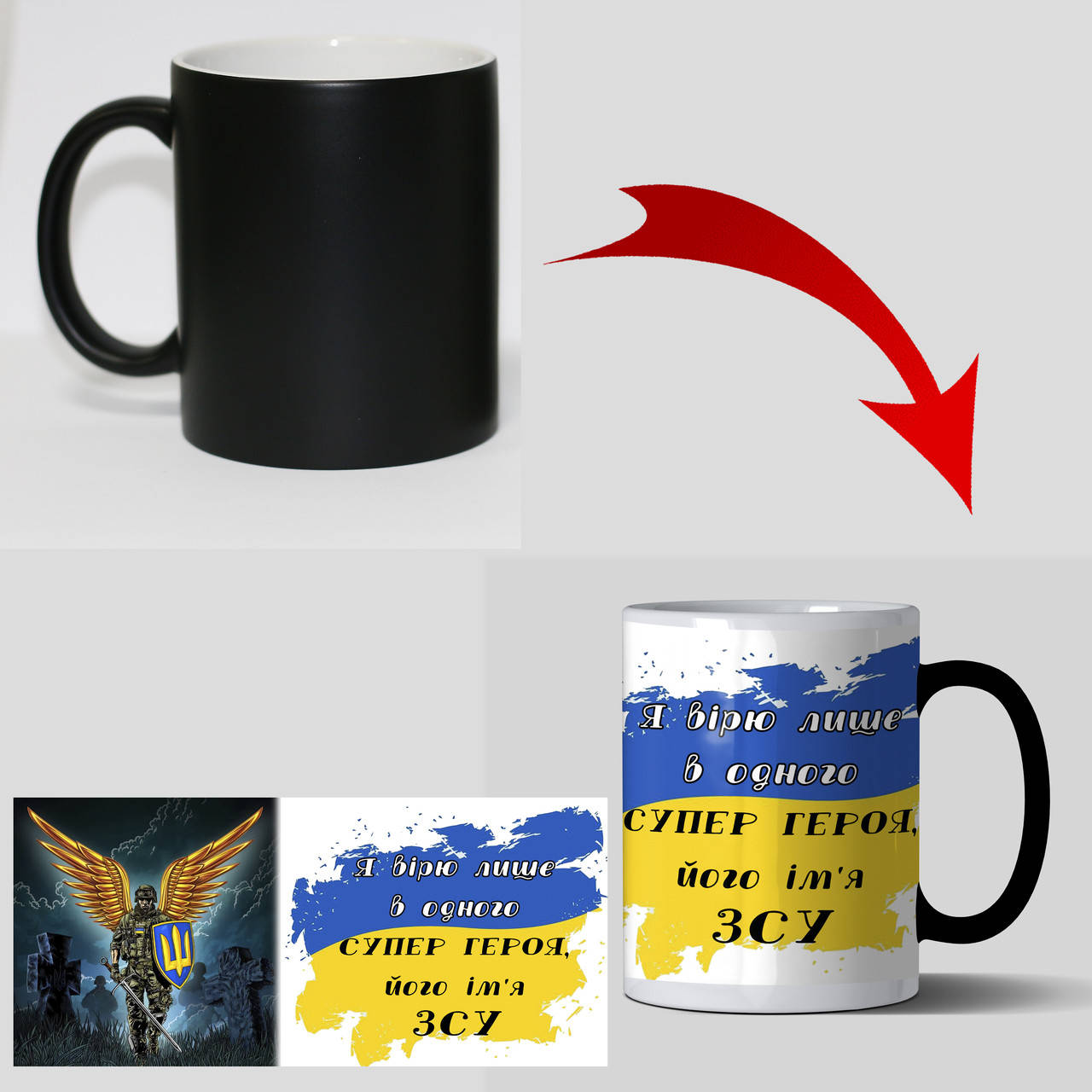 

Патриотическая чашка хамелеон Я вірю в Супер героя, його ім'я ЗСУ, Белый