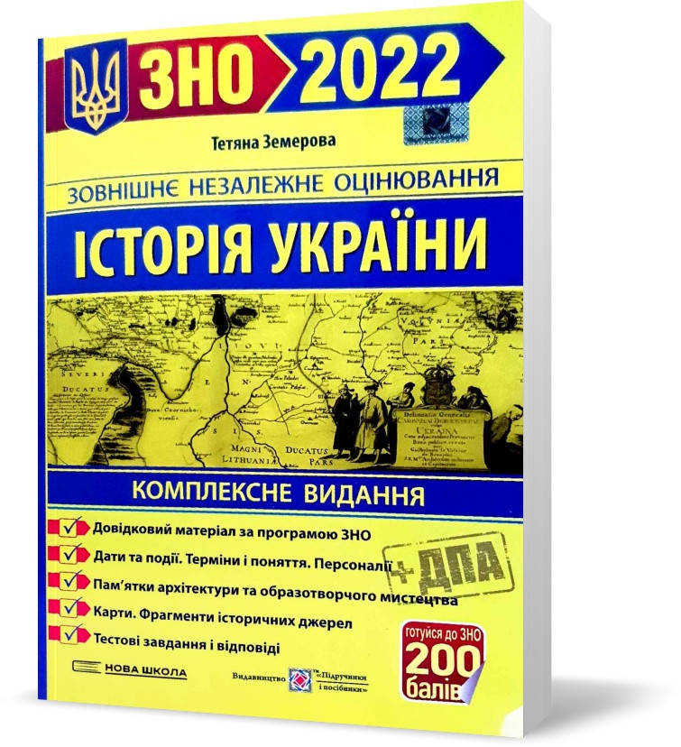 

ЗНО 2022. Історія України. Комплексне видання (Земерова Т.), Підручники і посібники