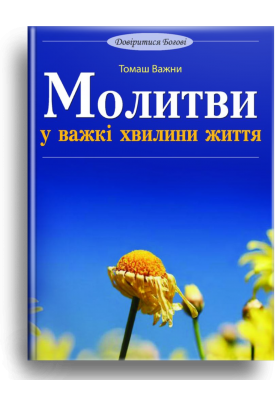 

Молитви у важкі хвилини життя