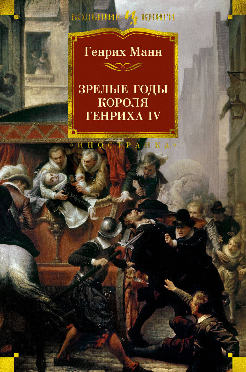 

Книга Зрелые годы короля Генриха IV. Автор - Генрих Манн (Иностранка)