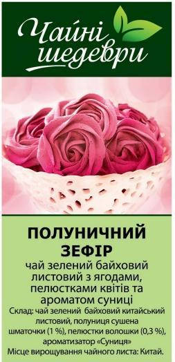

Чай "ЧАЙНІ ШЕДЕВРИ" Полуничний Зефір 500г м/у (1/4)