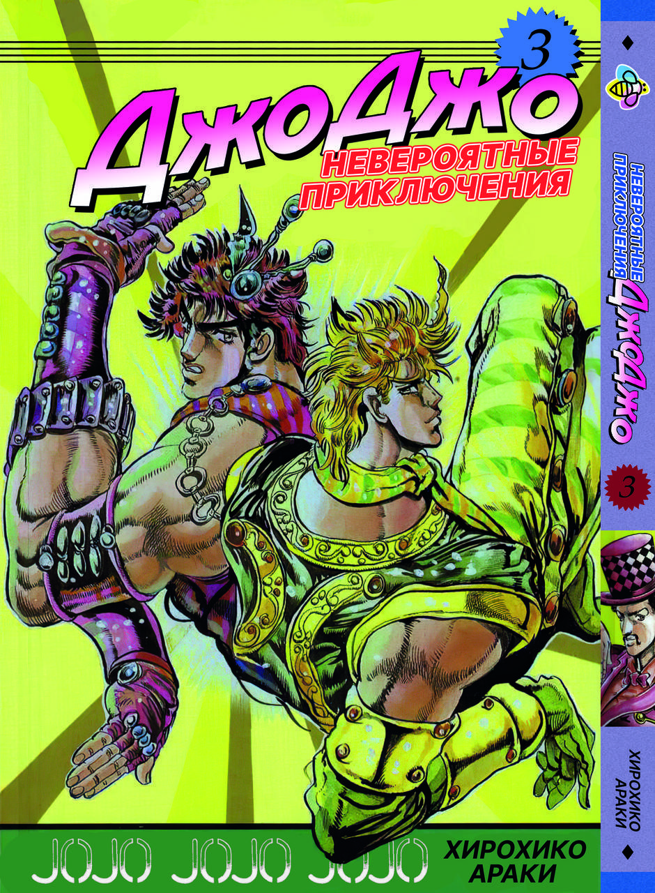 

Манга Bee's Print ДжоДжо: Призрачная кровь JoJo: Phantom Blood Том 3 BP JJ PB 03