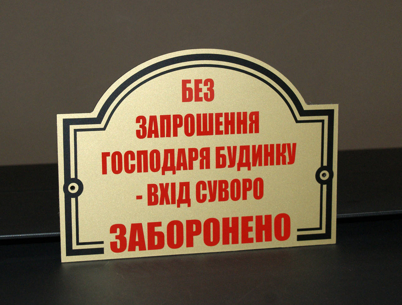 

Табличка "Вхід заборонено"