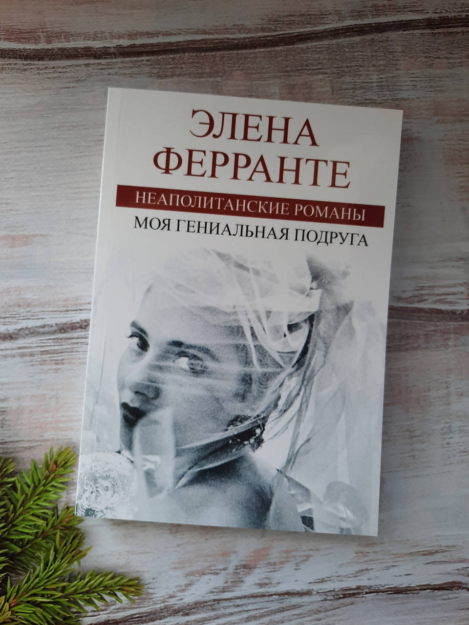 

Ферранте Моя гениальная подруга