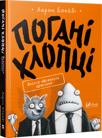 

Книга Погані хлопці. Епізод «Мовчання цуценят». Автор - Аарон Блейбі (Vivat)