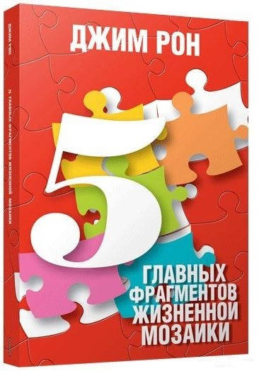

Книга 5 главных фрагментов жизненной мозаики. Автор - Джим Рон (Попурри)