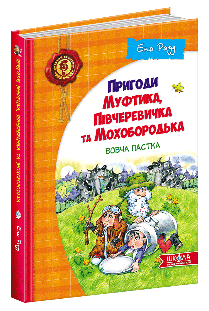 

Пригоди Муфтика, Півчеревичка та Мохобородька.Вовча пастка.Книга 3