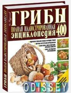 

Грибы. Полная иллюстрированная энциклопедия. Куреннов И. Мартин