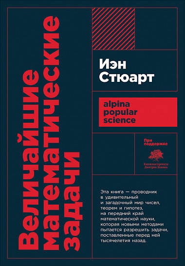 

Книга Величайшие математические задачи. Автор - Иэн Стюарт (покет)