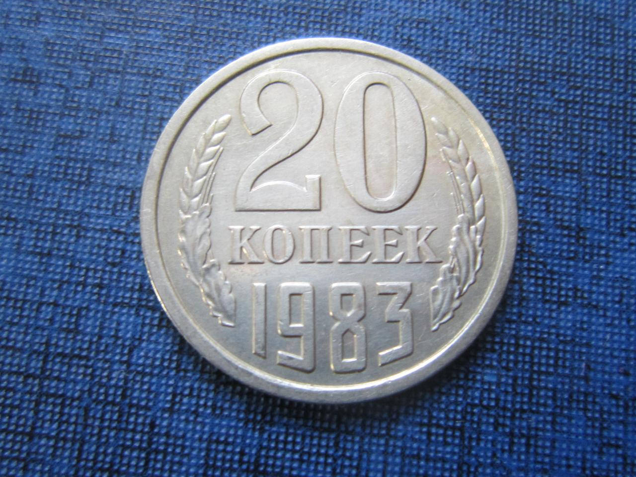 

Монета 20 копеек СССР 1983