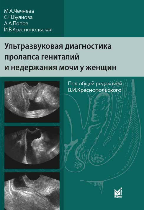 

Чечнева Ультразвуковая диагностика пролапса гениталий и недержания мочи у женщин 2019г под ред Краснопольского