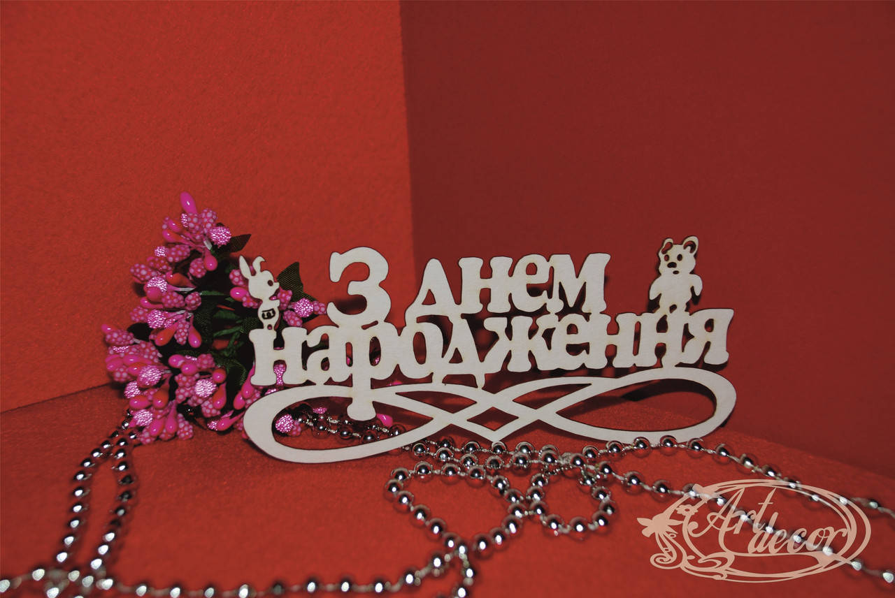 

З Днем Народження