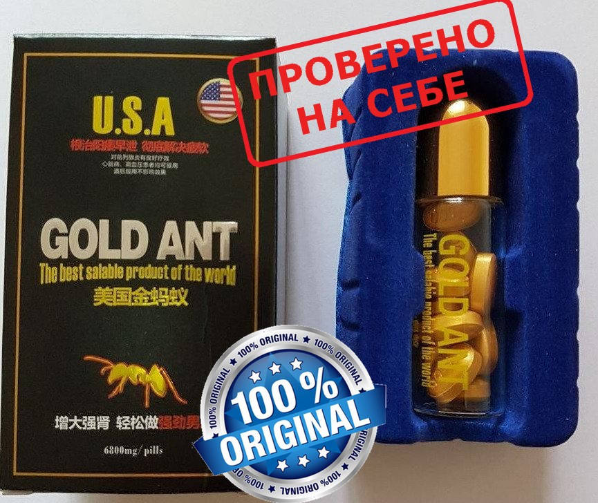 

Для потенции, мужской возбудитель Золотой Муравей (Golden Ant), стекло, партия 2021г., проверен!