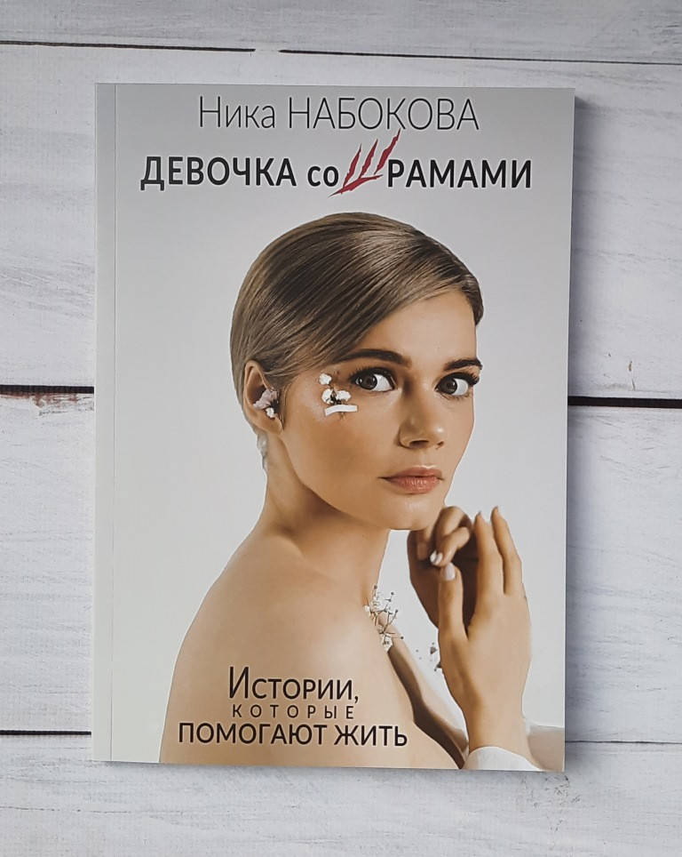 

Набокова Девочка со шрамами. Истории, которые помогают жить