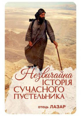 

Незвичайна історія сучасного пустельника. отець Лазар