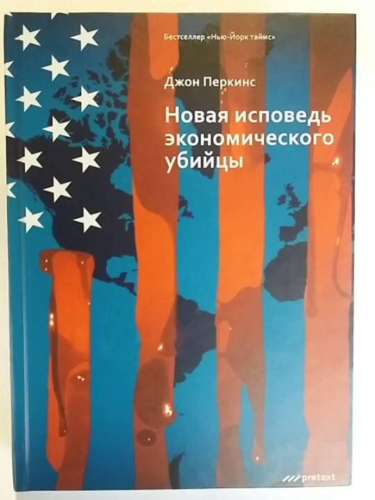 

"Новая исповедь экономического убийцы " Джон Перкинс . твердый переплет