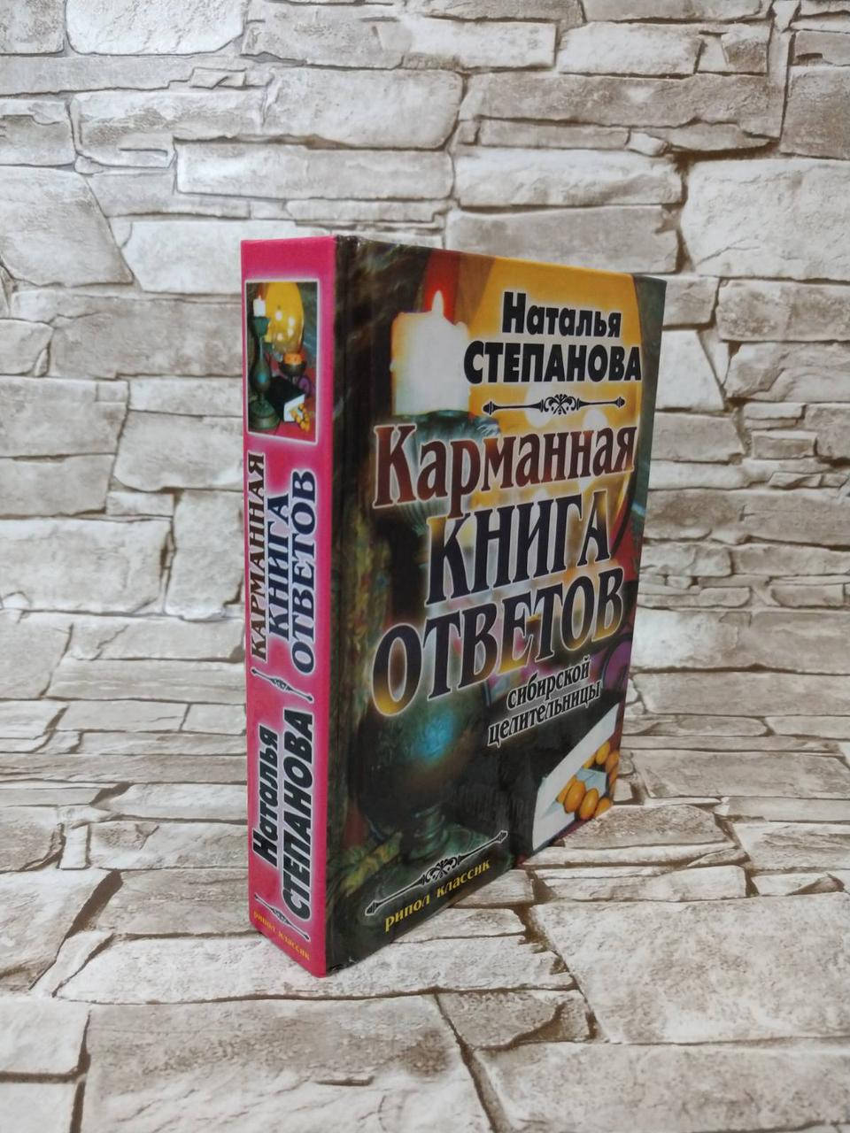 

Книга "Карманная книга ответов сибирской целительницы" Наталья Степанова