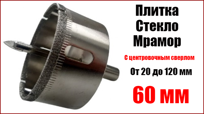 

Коронка алмазная 60 мм по плитке и стеклу с направляющими сверлом Top Fix