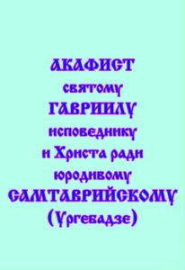 

Акафист святому Гавриилу исповеднику и Христа ради юродивому Самтаврийскому (Ургебадзе)