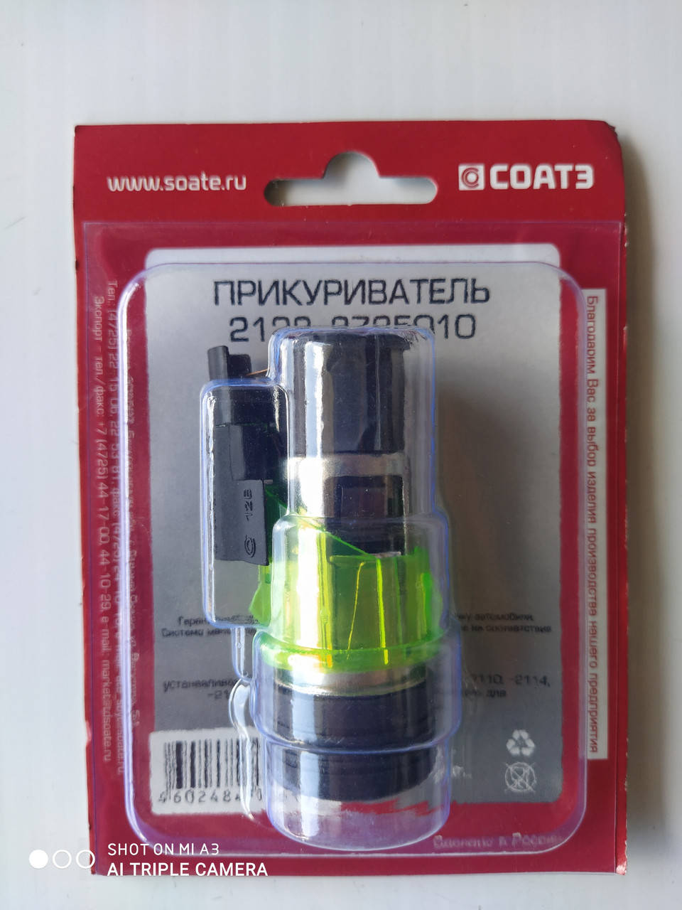 

Прикуриватель ВАЗ 2123, 2114, 2115, VW, Opel СОАТЭ