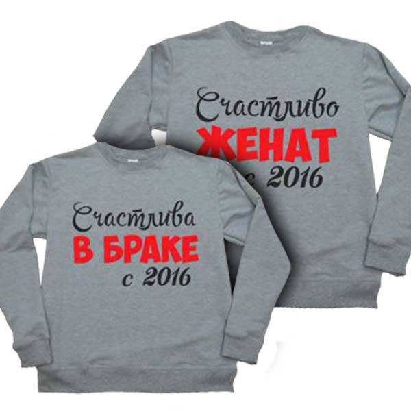 

Свитшоты подарок на годовщину свадьбы "счастлива в браке, женат" Family look