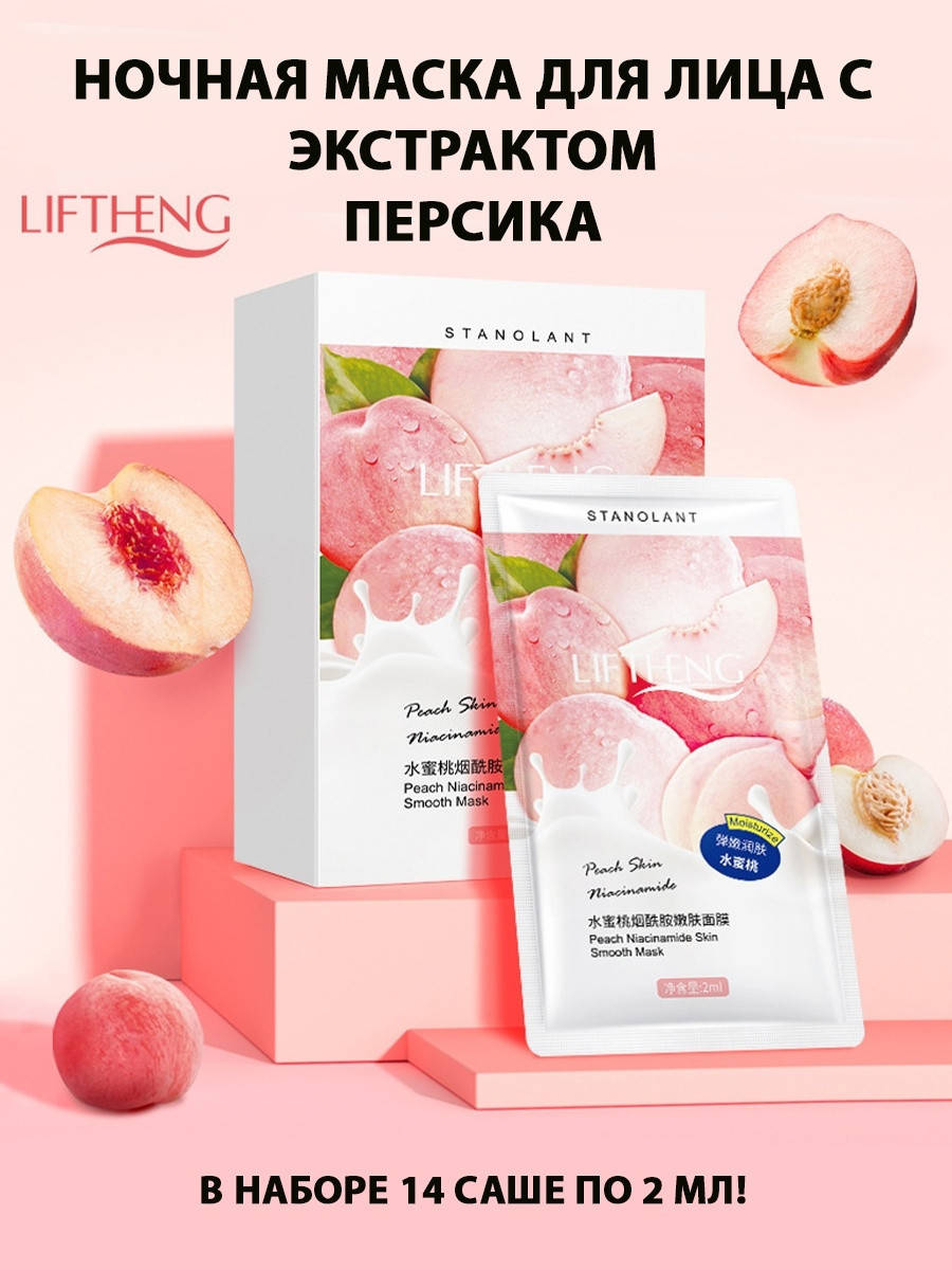 

Омолаживающая ночная маска LIFTHENG PEACH NIACINOME с экстрактом персика 2 мл 14 штук