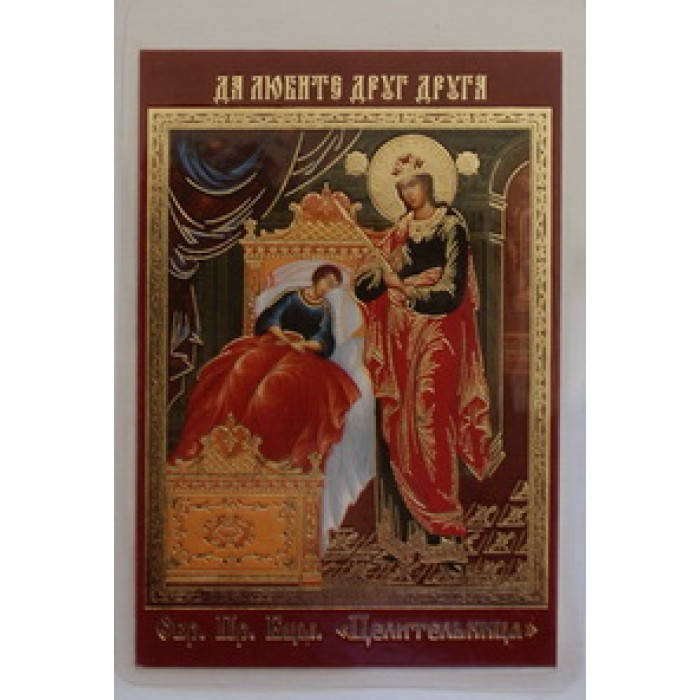 

ЦЕЛИТЕЛЬНИЦА икона ламин 6*9 494