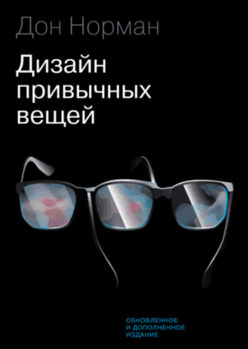 

Книга Дизайн привычных вещей. Автор - Дональд Норман (мягк.)