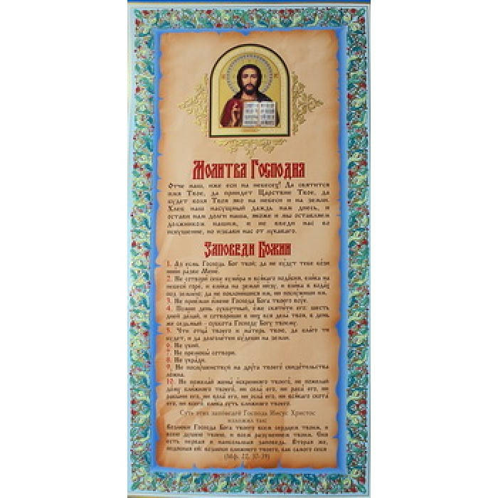 

Молитва Господня и 10 Заповедей Божьи. Молитвы 2/3