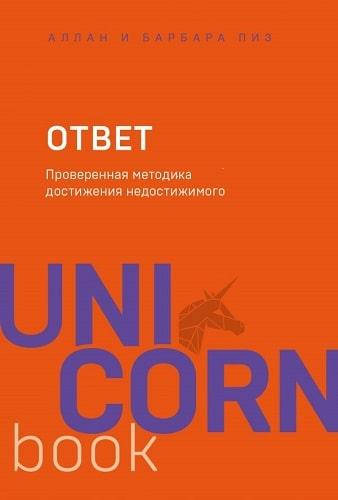 Книга Ответ. Проверенная методика достижения недостижимого. Автор - Аллан Пиз, Барбара Пиз (Бомбора)
Книга Ответ. Проверенная методика достижения недостижимого. Автор - Аллан Пиз, Барбара Пиз (Бомбора)