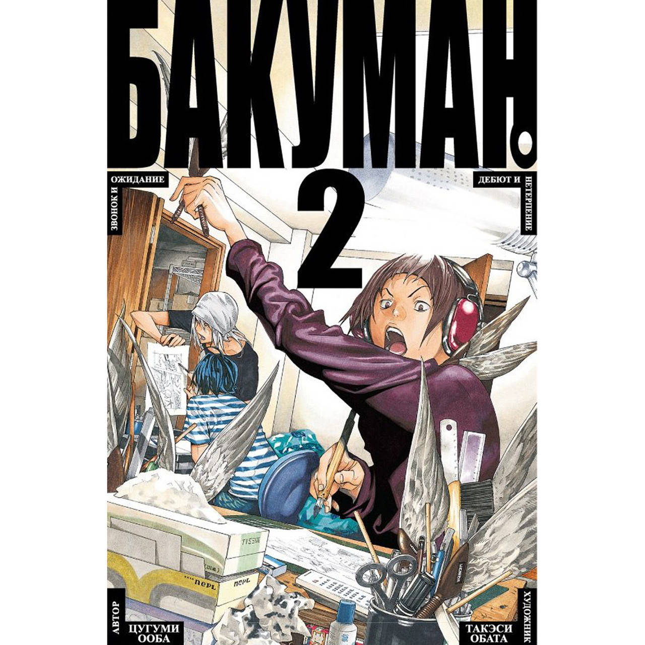 

Манга Бакуман Книга 02 (Том 3 - Том 4) | Bakuman