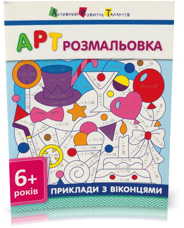 

Розпродаж! 6+. АРТ розмальовка. Приклади з віконцями. (С. В. Моісеєнко), Ранок
