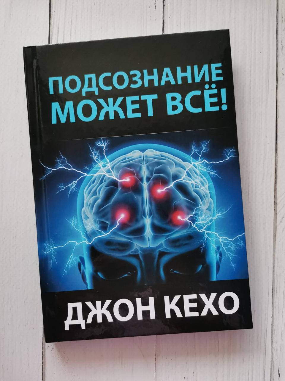 

Подсознание может все. Джон Кехо.