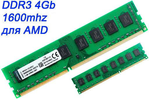 

Оперативная память DDR3 4Gb (4Гб) 1600MHz для AMD AM3/AM3+, ДДР3 4 Гб 4096MB PC3-12800 KVR16N11/4G (ОЗУ 4 Gb)