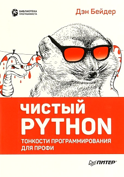 

Чистый Python. Тонкости программирования для профи