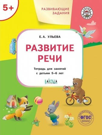 

Ульева Е.А. Развивающие задания. Развитие речи. Тетрадь для занятий с детьми 5-6 лет