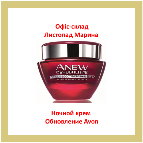 

Уценка! НОЧНОЙ КРЕМ ДЛЯ ЛИЦА «ОБНОВЛЕНИЕ» ANEW REVERSALIST 35+ AVON, 50 МЛ, срок 06/22