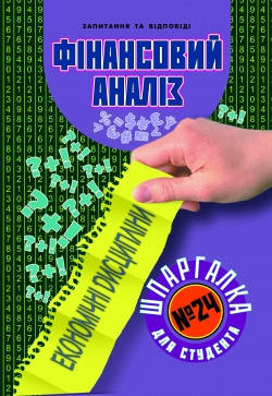 

Шпаргалка для студента. Финансовый анализ (№ 24)